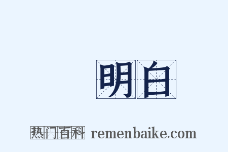 說明白是什么意思的图片